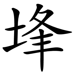 埄字字形图片