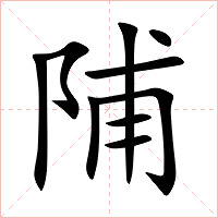 陠字字形图片