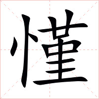 慬字字形图片