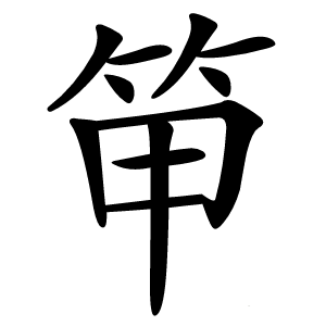 笚字字形图片