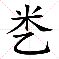 㐘字字形