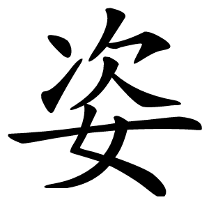 姿字字形图片