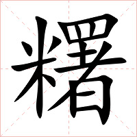 糬字字形图片