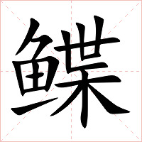 鲽字字形图片