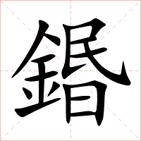 鍲字字形图片