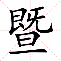 暨字字形图片