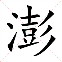澎字字形图片