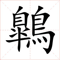 鷱字字形图片