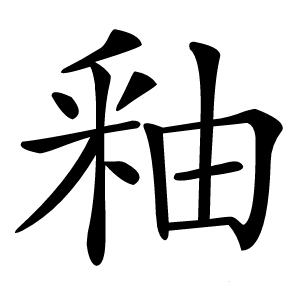 釉字字形图片