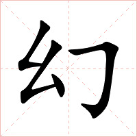 幻字字形图片