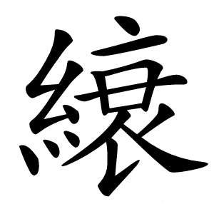 縗字字形