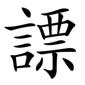 謤字字形图片