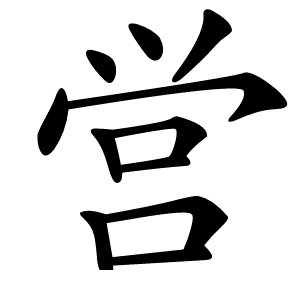営字字形图片