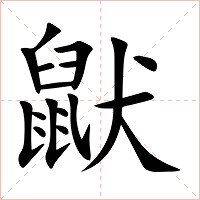 鼣字字形