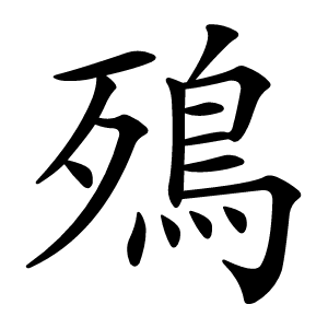 殦字字形