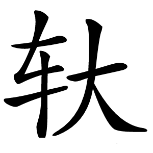 轪字字形