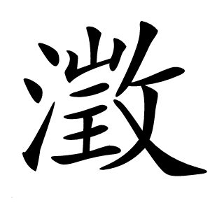 澂字字形图片