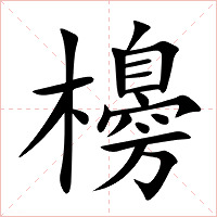 櫋字字形图片