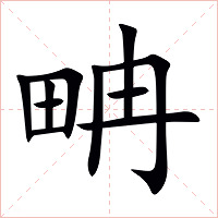 畘字字形图片