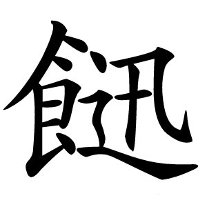 䭀字字形图片