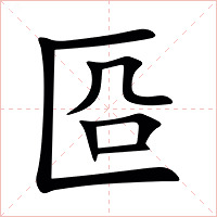 㔯字字形图片