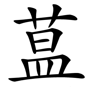 蒀字字形图片
