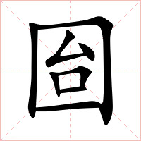 囼字字形