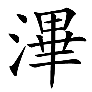 滭字字形图片