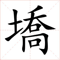 墧字字形图片