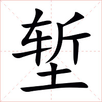 堑字字形图片