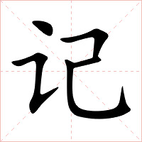 记字字形图片