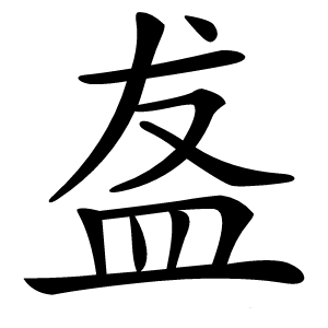 盋字字形图片