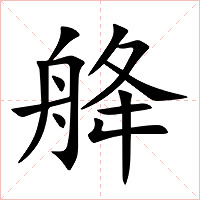 舽字字形图片