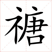 禟字字形图片