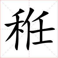 秹字字形图片