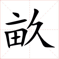 畝字字形图片