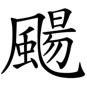 颺字字形图片