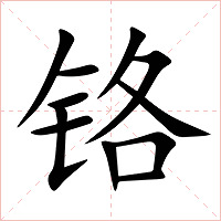 铬字字形图片