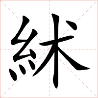 絉字字形图片