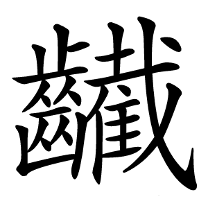 䶪字字形图片