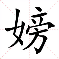 嫎字字形图片