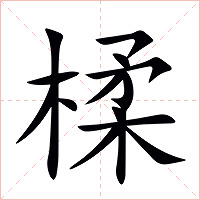楺字字形图片