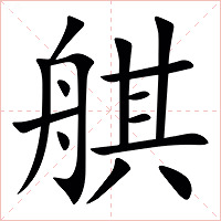 䑴字字形