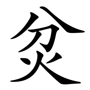 炃字字形图片