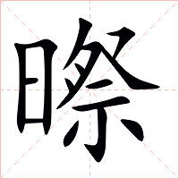 暩字字形图片