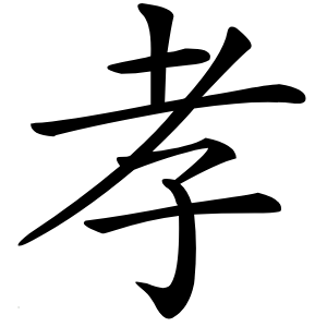 孝字字形