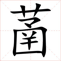 䓿字字形图片