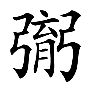 㣃字字形图片