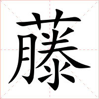 藤字字形图片
