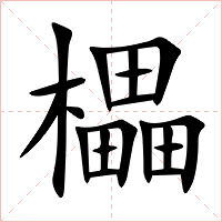 櫑字字形图片